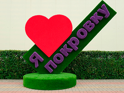 Топиари стела Я люблю Покровку - газон Eco