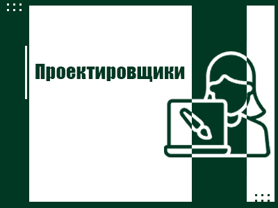 Проектировщики